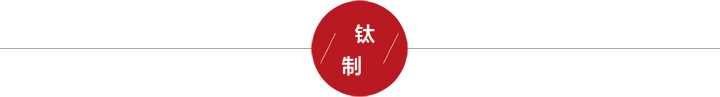 钛制