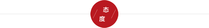态度