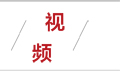 博·视频