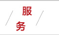 博·服务