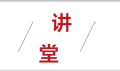 博·讲堂