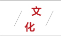 博·文化