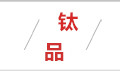 博·钛品